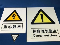 選購電力標識牌需要注意的幾點