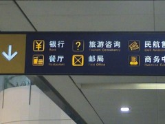 交通建筑環(huán)境標(biāo)識系統(tǒng)特點