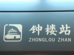 地鐵導(dǎo)向標(biāo)識(shí)系統(tǒng)的特殊性表現(xiàn)在哪些方面