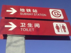 如何選擇好的標(biāo)識(shí)牌材質(zhì)