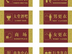 酒店標識的制作工藝及材料說明
