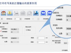 羽化打印在寫真機打圖輸出的重要作用