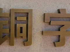 標(biāo)識(shí)單一產(chǎn)品制作工藝之精工字