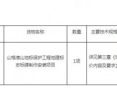 安溪縣農業(yè)農村局山格淮山地標保護工程地理標志標牌制作安裝項目詢價邀請公告